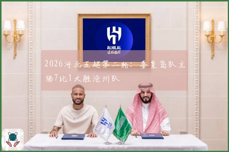 2026河北五超第二轮：秦皇岛队主场7比1大胜沧州队